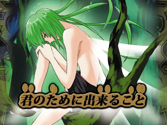 君のために出来ること