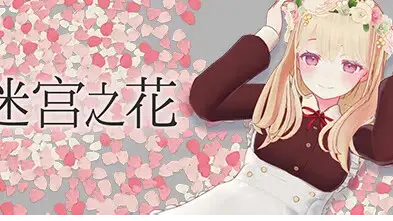 迷宫之花
