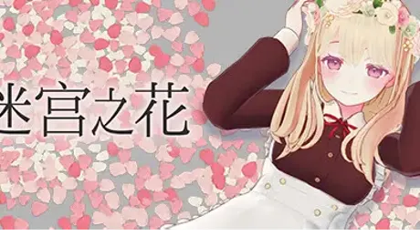 迷宫之花