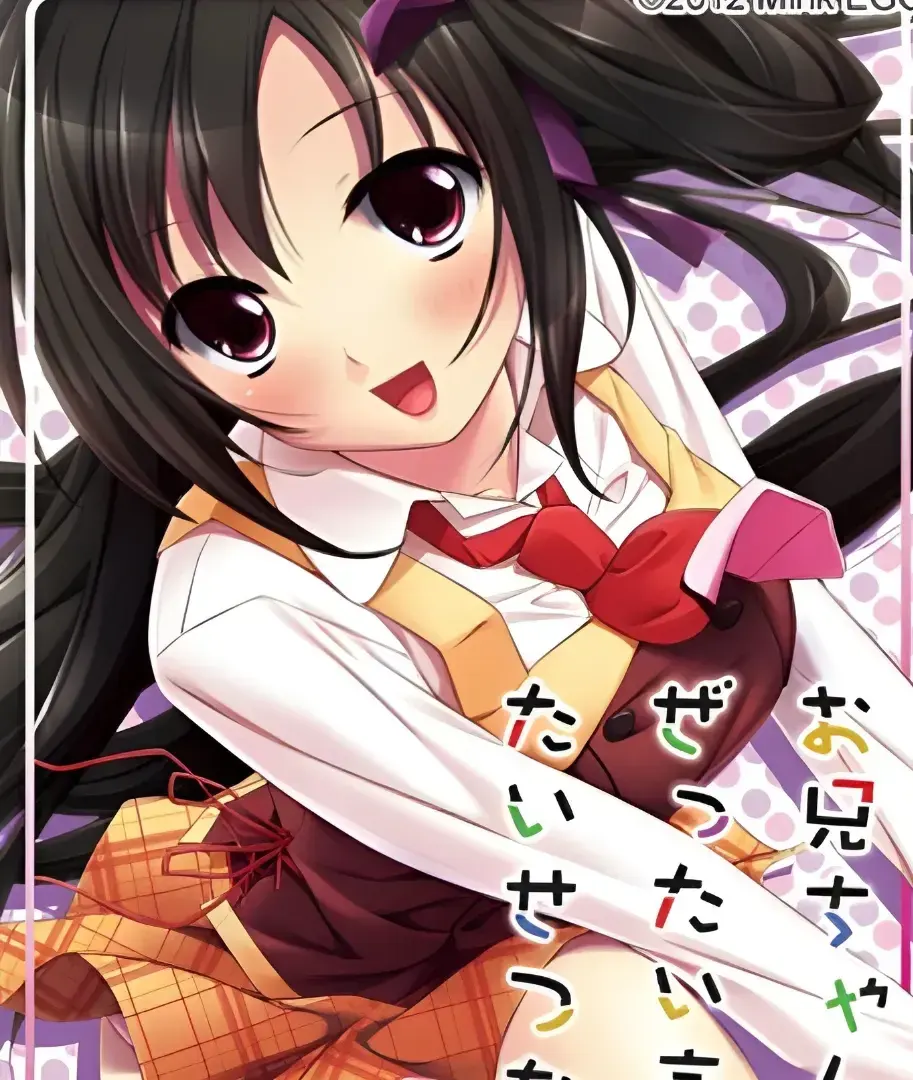 お兄ちゃんにはぜったい言えないたいせつなこと。