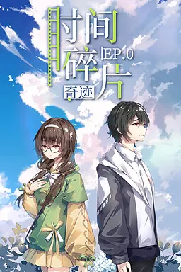 时间碎片:奇迹