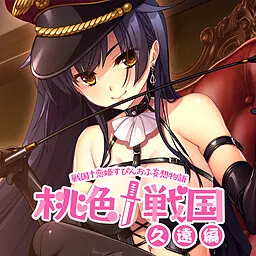 桃色†战国［久远篇］