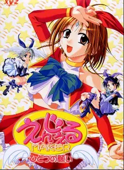 えんじぇるMAKER ~ひとつの願い~