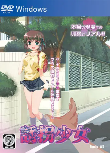 誘拐少女