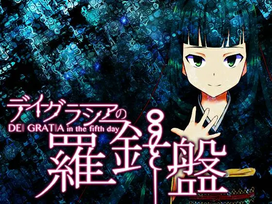 Dei Gratia in the fifth day: Dei Gratia no Rashinban