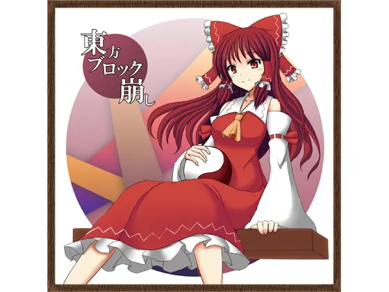 東方ブロック崩し