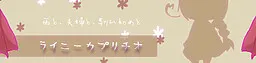 ライニーカプリチオ