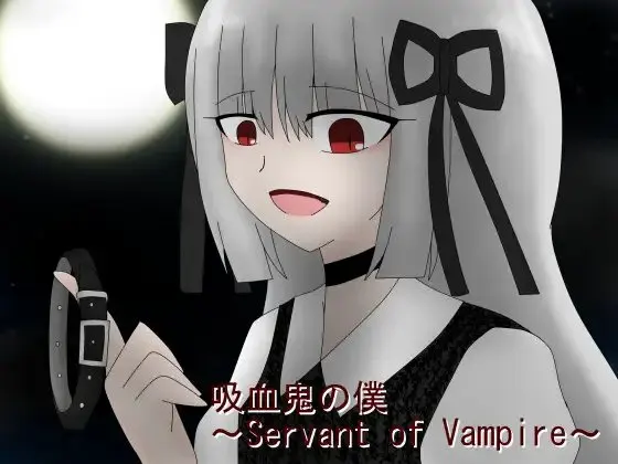 吸血鬼の僕~Servant of Vampire