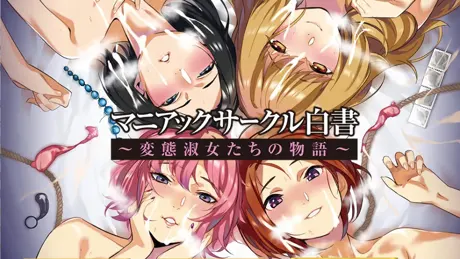 マニアックサークル白書 ～変態淑女たちの物語～