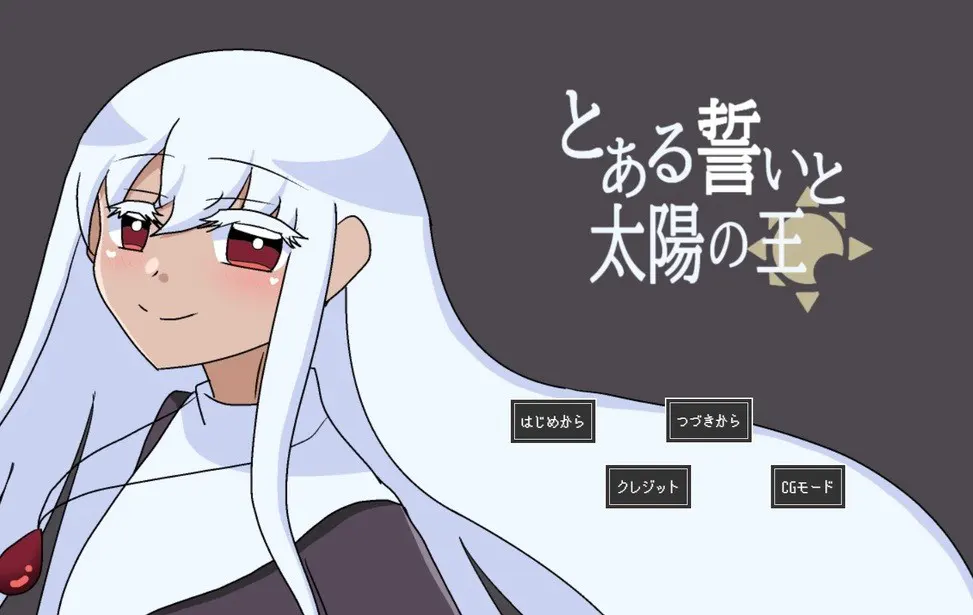 とある誓いと太陽の王