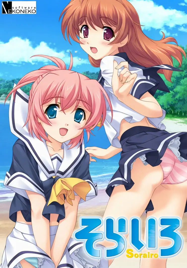 そらいろ