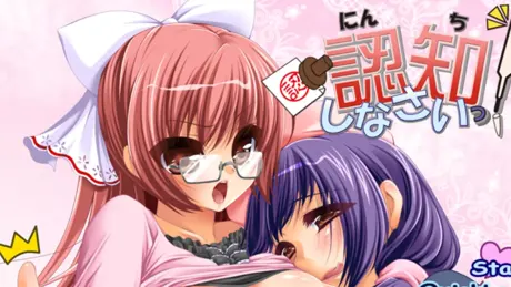 認知しなさいっ！