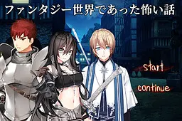 ファンタジー世界であった怖い話