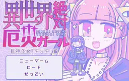 異世界絶対厄災ガール