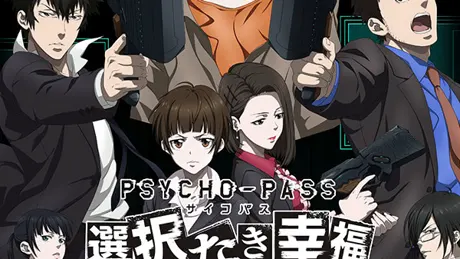 PSYCHO-PASS サイコパス 選択なき幸福