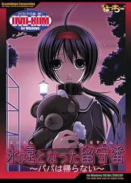 永遠となった留守番~パパは帰らない~