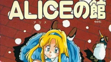 ALICEの館