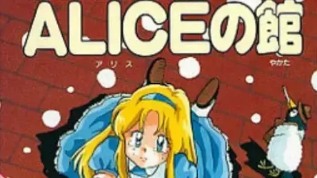 ALICEの館