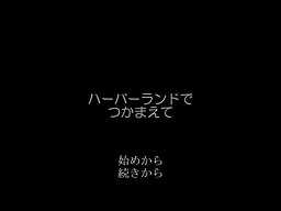 ハーバーランドでつかまえて