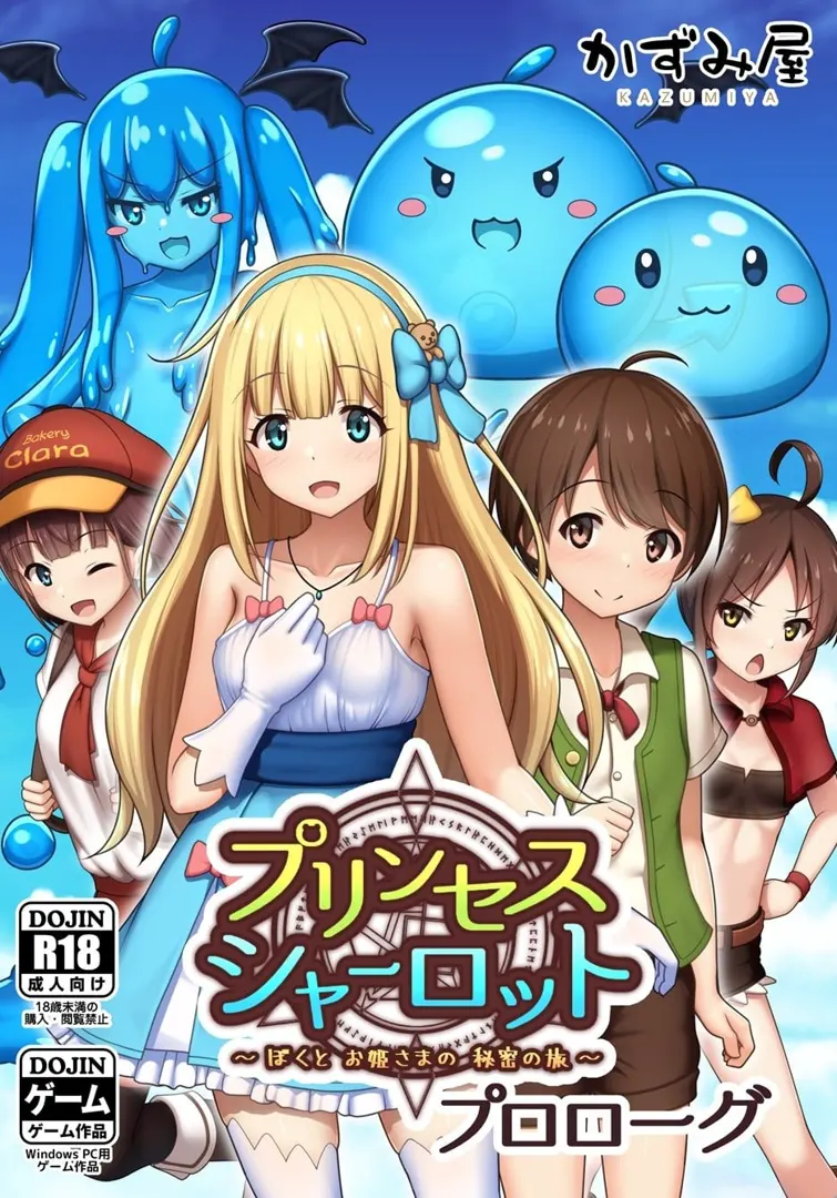 プリンセスシャーロット【前編】 ～ぼくとお姫さまの秘密の旅～
