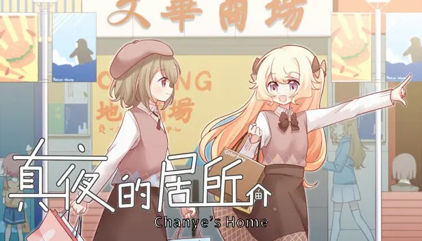 真夜的居所