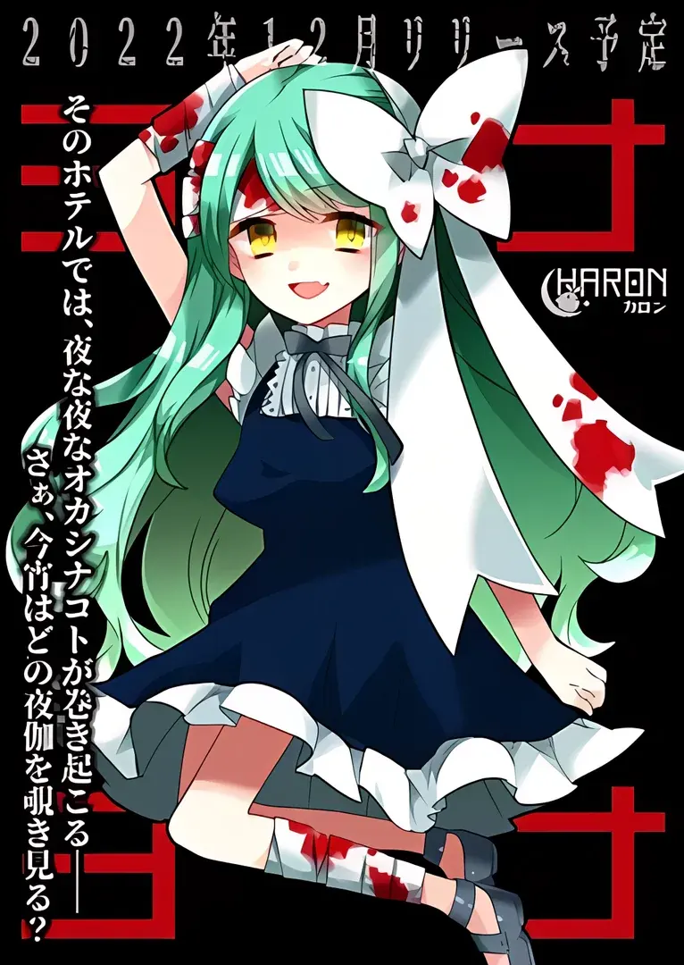ヨナヨ