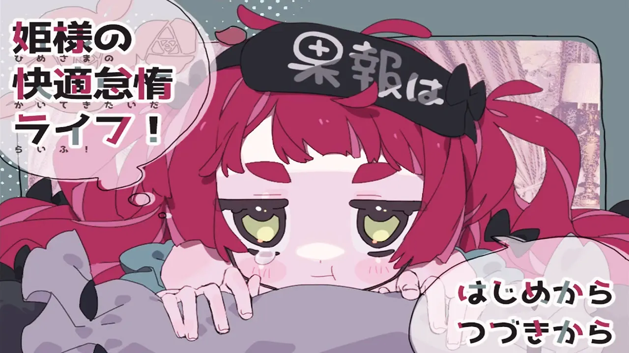 姫様の快適怠惰ライフ!