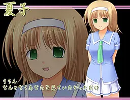 水口 夏子