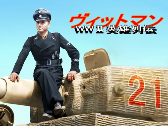 WWII英雄列伝ヴィットマン