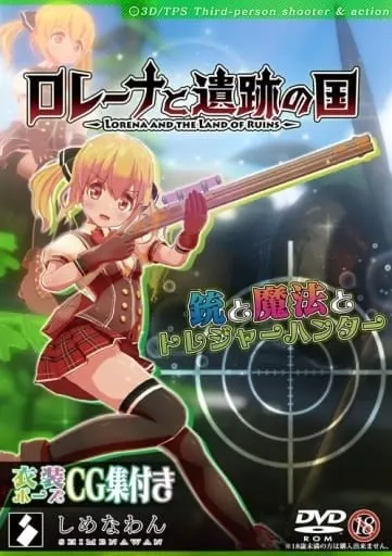 ロレーナと遺跡の国 ～銃と魔法のトレジャーハンター～