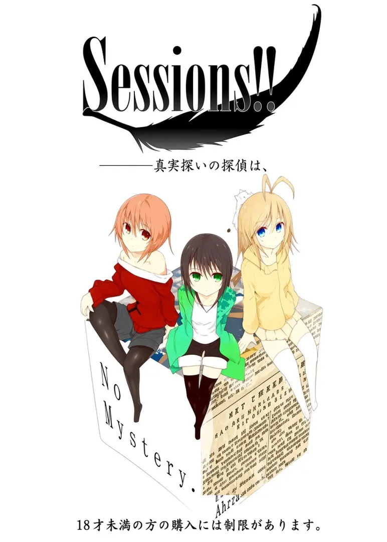 Sessions！！―――真実嫌いの探偵は、