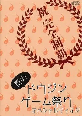 ドウジン夏のゲーム祭り スペシャルディスク