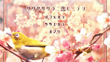さくやさくらに恋ひにてし
