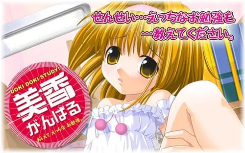美香がんばる 〜おしえてえっちなお勉強〜