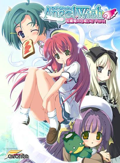 AngelWish～放課後の召使いにチュッ!～