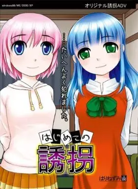 はじめての誘拐