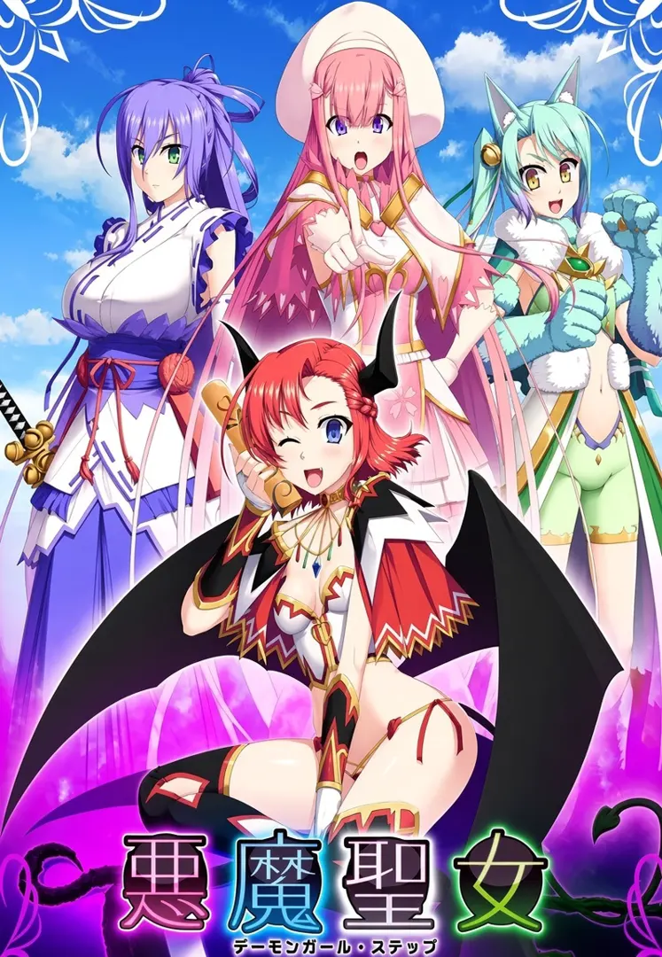 恶魔圣女 ～恶魔少女·舞步～