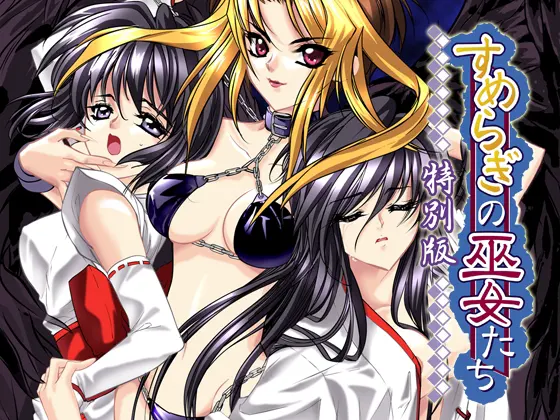 すめらぎの巫女たち