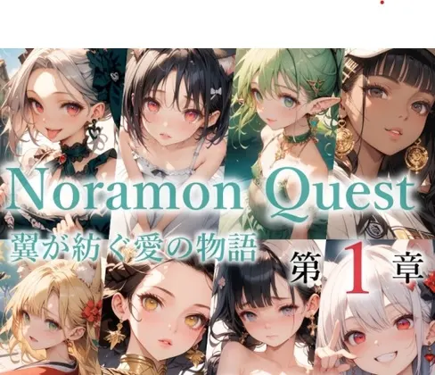 のらモンクエスト第1章