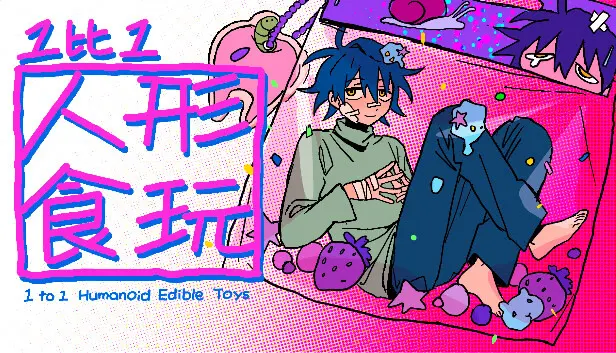 1比1人形食玩