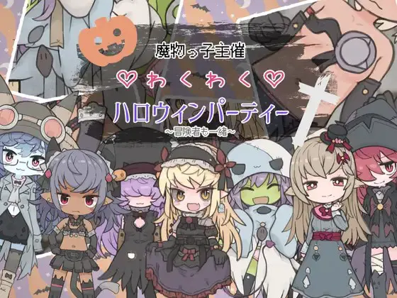 魔物っ子主催わくわくハロウィンパーティー～冒険者も一緒～