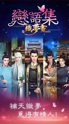 恋语集：织梦书