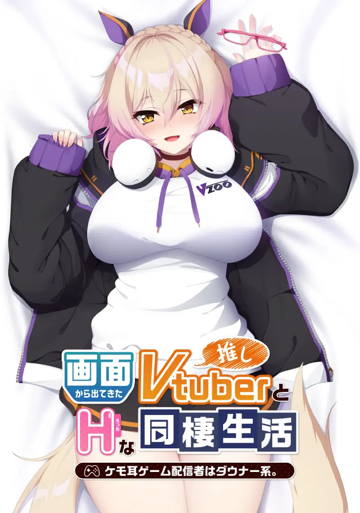 从画面中出来的我推Vtuber的同居生活 ～兽耳游戏主播是消极者？～