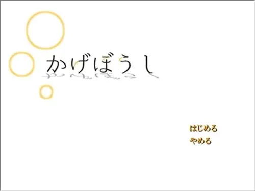 かげぼうし