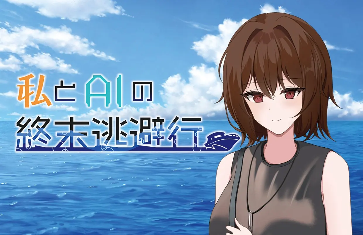 私とAIの終末逃避行