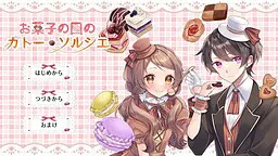お菓子の国のガトー・ソルシエ