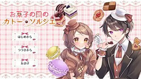 お菓子の国のガトー・ソルシエ