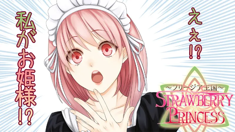 ~フリージア王国~STRAWBERRY PRINCESS