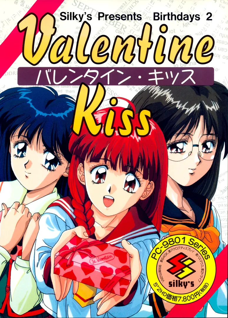 バレンタインキッス ~バースデイズ2~
