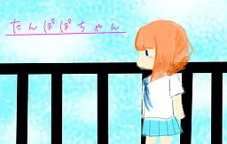 たんぽぽちゃん